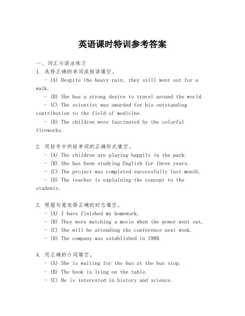 英语课时特训参考答案