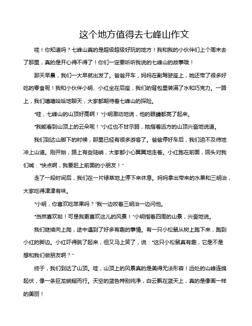 这个地方值得去七峰山作文