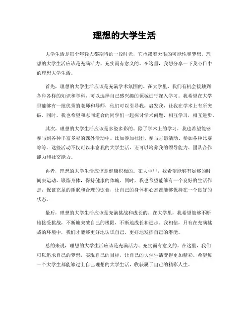 理想的大学生活