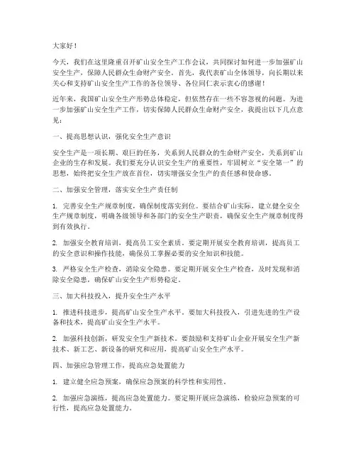 矿山领导发言稿范文