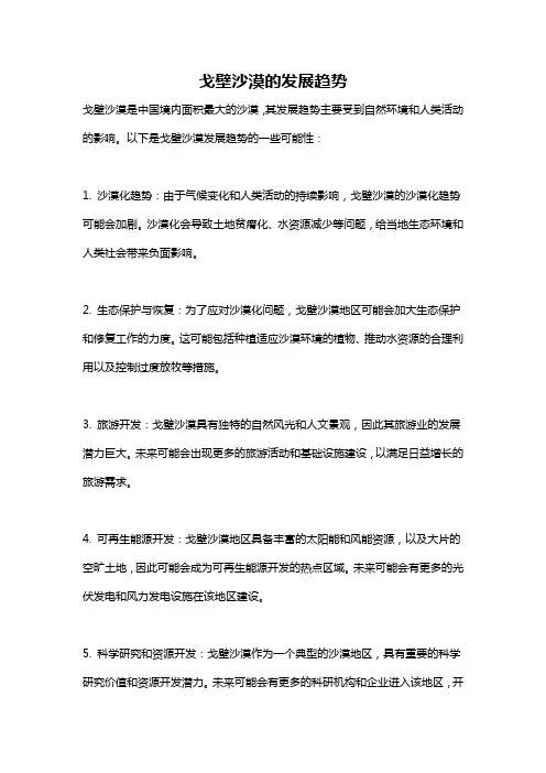 戈壁沙漠的发展趋势