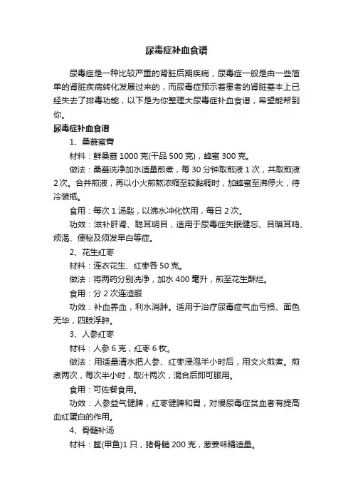 尿毒症补血食谱