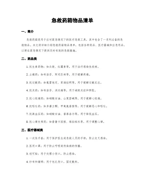 急救药箱物品清单