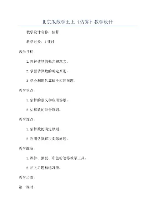 北京版数学五上《估算》教学设计