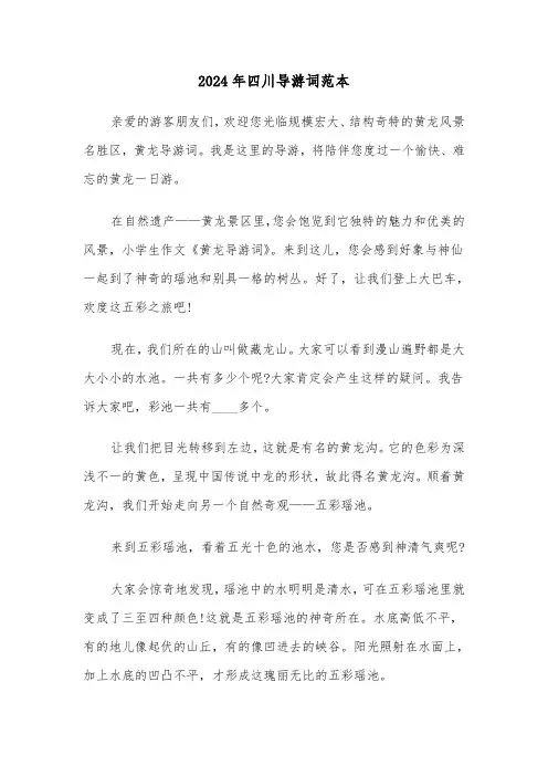 2024年四川导游词范本(三篇)