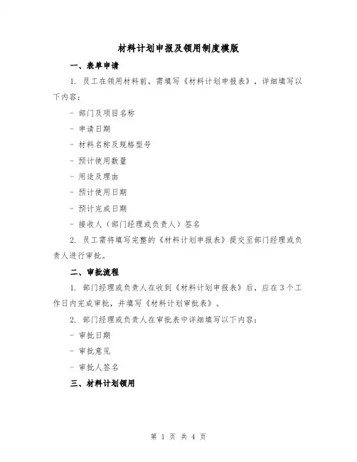 材料计划申报及领用制度模版（二篇）