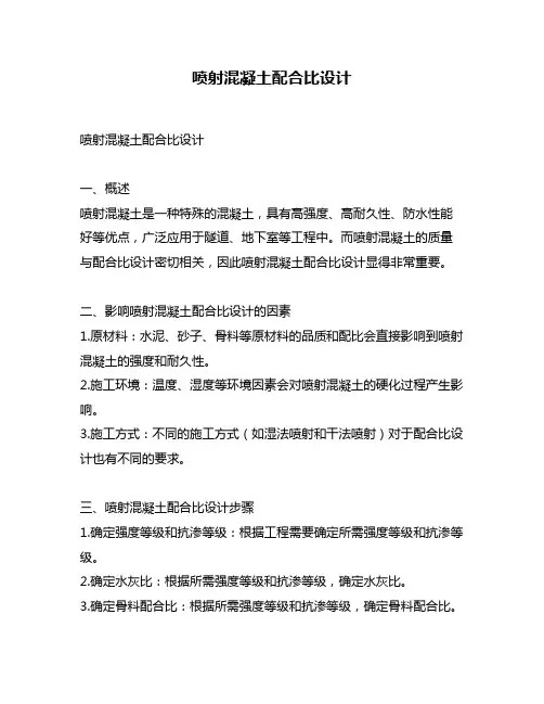 喷射混凝土配合比设计