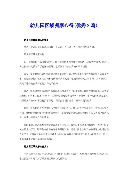 幼儿园区域观摩心得(优秀2篇)
