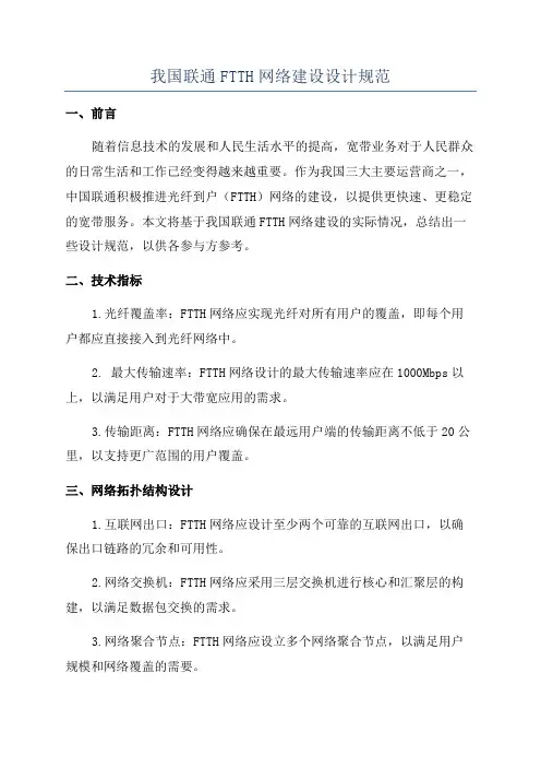 我国联通FTTH网络建设设计规范