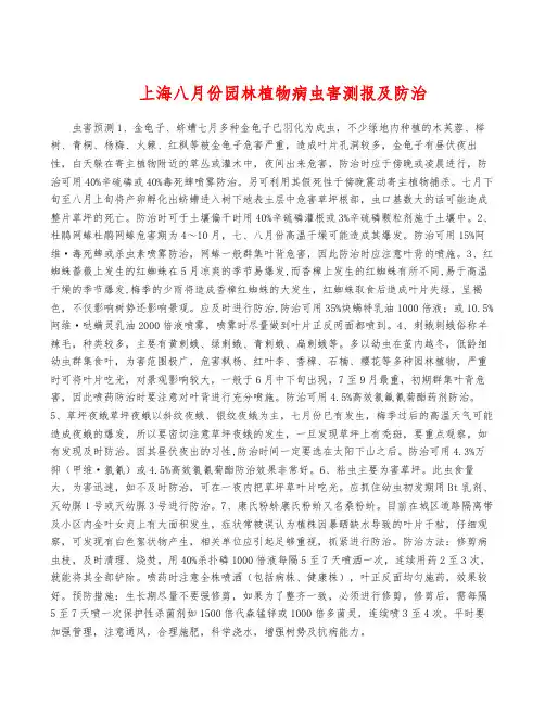 上海八月份园林植物病虫害测报及防治