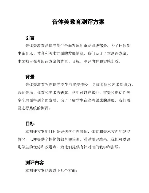 音体美教育测评方案