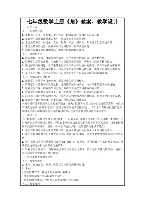 七年级数学上册《角》教案、教学设计