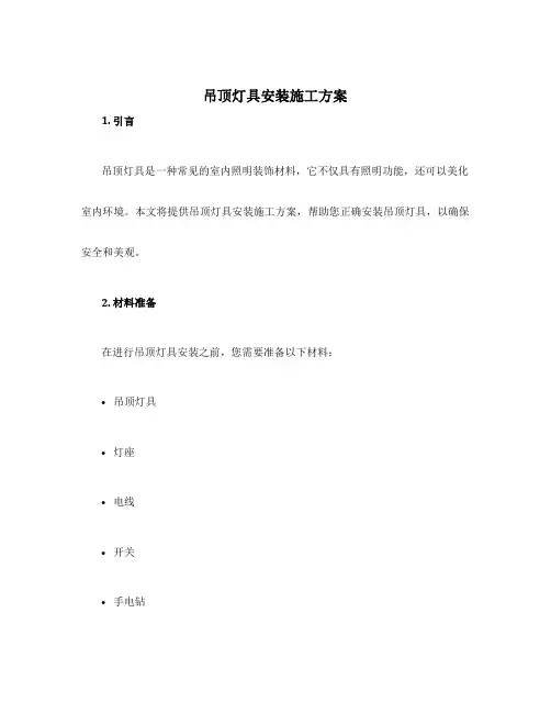 吊顶灯具安装施工方案