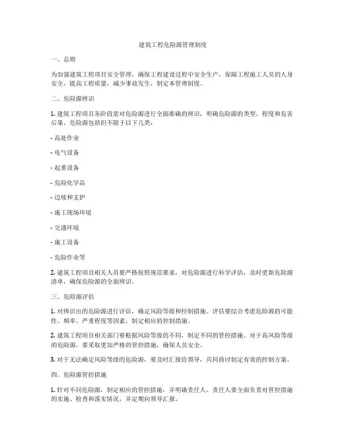 建筑工程危险源管理制度