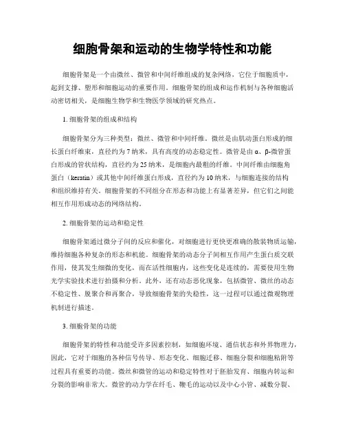 细胞骨架和运动的生物学特性和功能