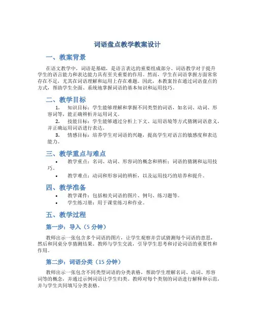 词语盘点教学教案设计