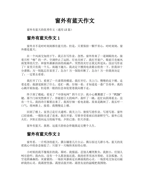 窗外有蓝天作文