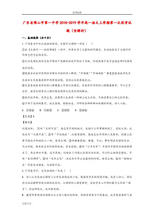 广东省佛山市第一中学2018_2019学年高一语文上学期第一次段考精彩试题含解析汇报