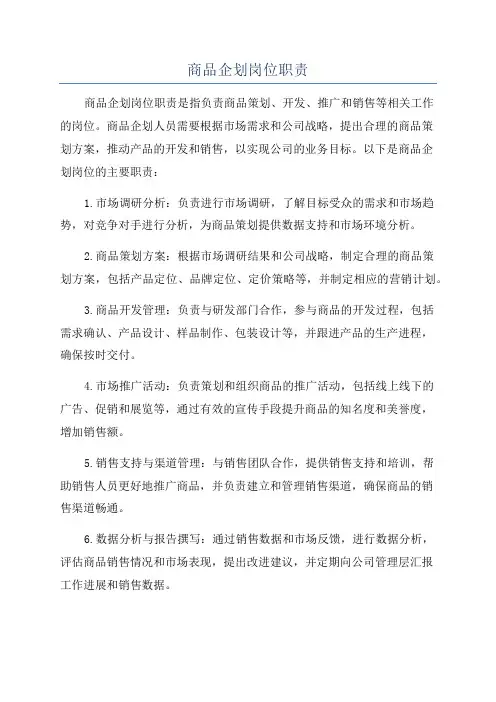 商品企划岗位职责