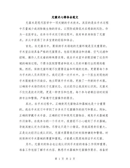 无菌术心得体会范文