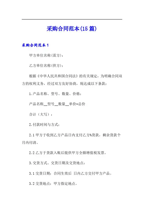 采购合同范本(15篇)