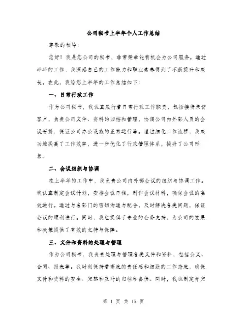 公司秘书上半年个人工作总结（5篇）