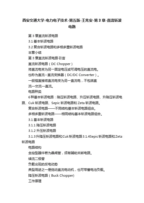 西安交通大学-电力电子技术-第五版-王兆安-第3章-直流斩波电路