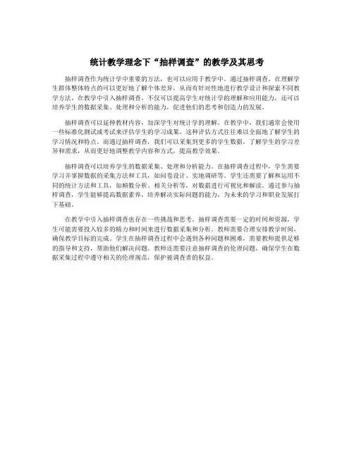 统计教学理念下“抽样调查”的教学及其思考