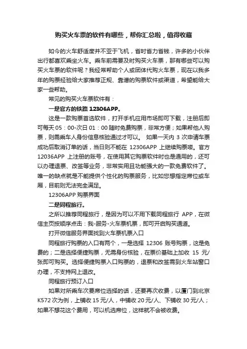 购买火车票的软件有哪些，帮你汇总啦，值得收藏