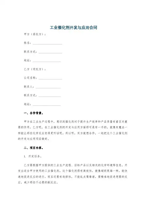 工业催化剂开发与应用合同