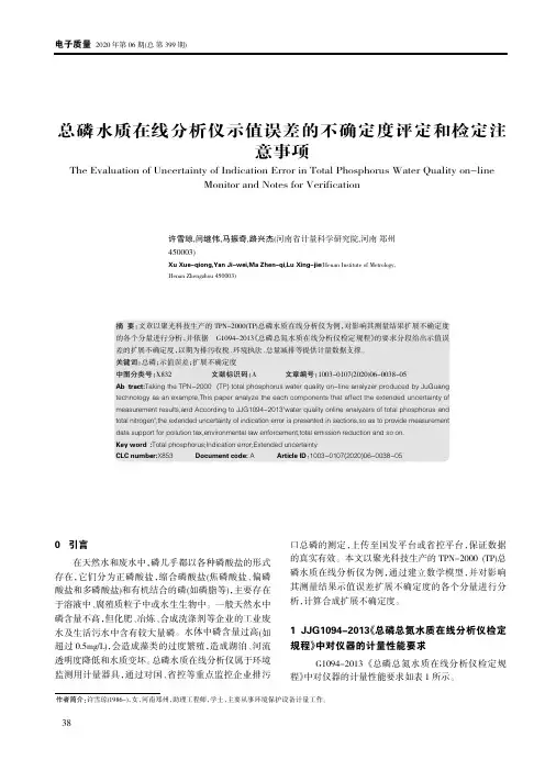 总磷水质在线分析仪示值误差的不确定度评定和检定注意事项