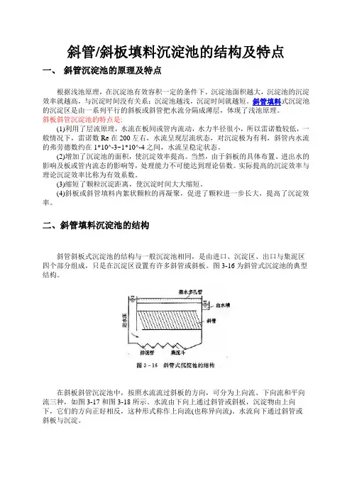 斜管斜板填料沉淀池的结构及特点