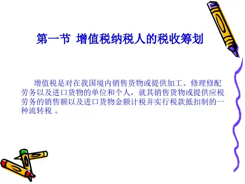 税收筹划增值税83页PPT