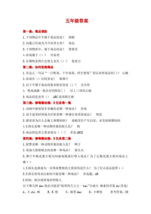 2020年青骄第二课堂禁毒教育完整答案(五、六年级)