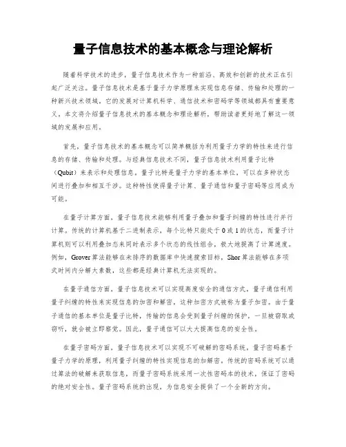 量子信息技术的基本概念与理论解析