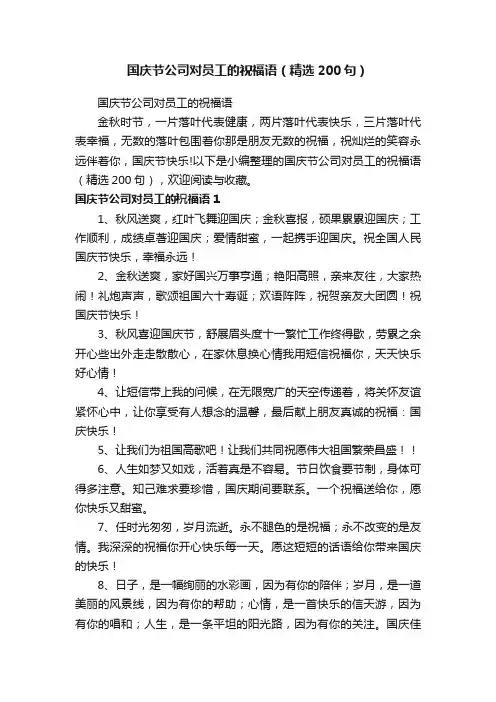国庆节公司对员工的祝福语（精选200句）