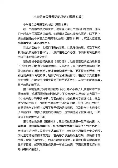 小学语文公开课活动总结（通用5篇）
