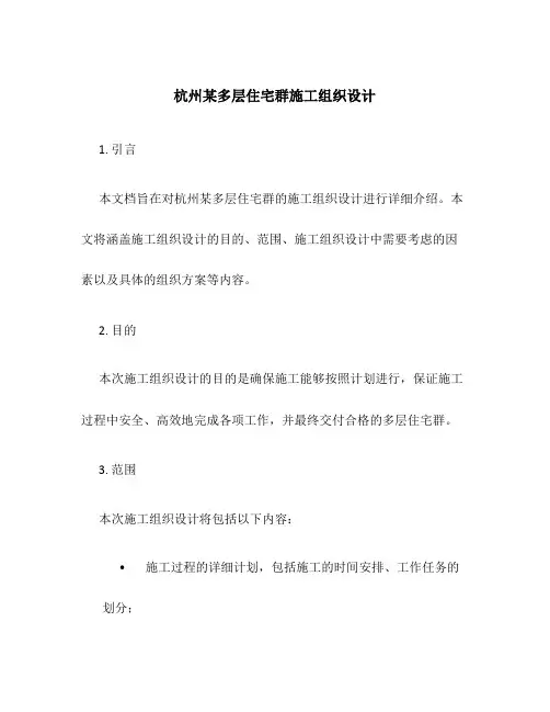 杭州某多层住宅群施工组织设计