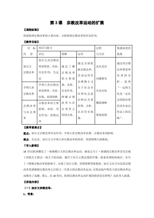 教学设计5：第3课  宗教改革运动的扩展