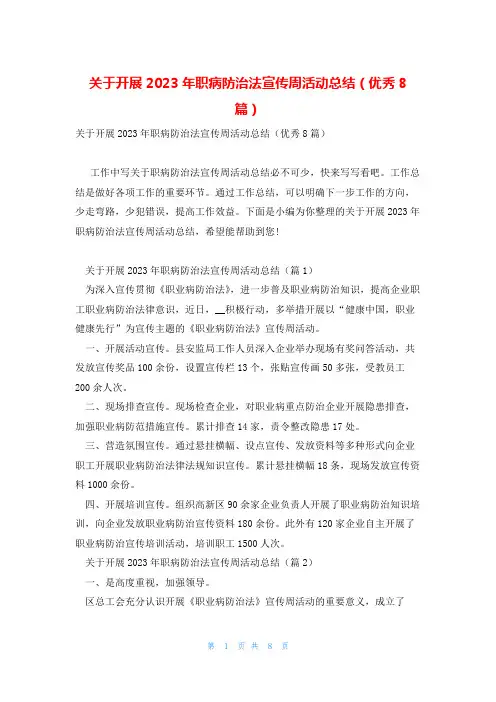 关于开展2023年职病防治法宣传周活动总结(优秀8篇)