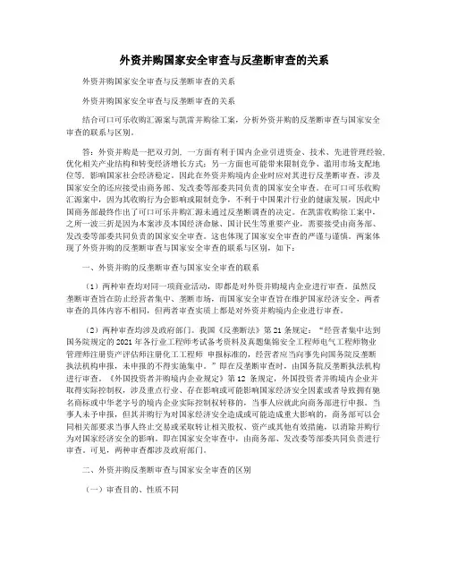 外资并购国家安全审查与反垄断审查的关系
