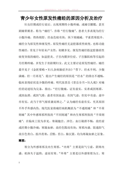 青少年女性痛经的原因分析及治疗
