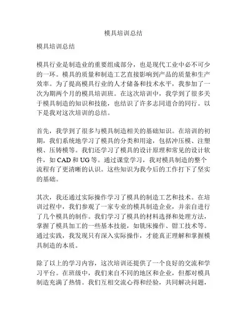 模具培训总结