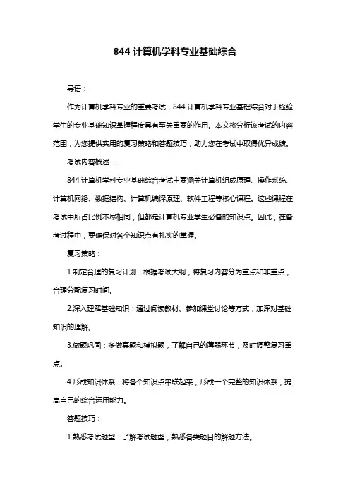 844计算机学科专业基础综合