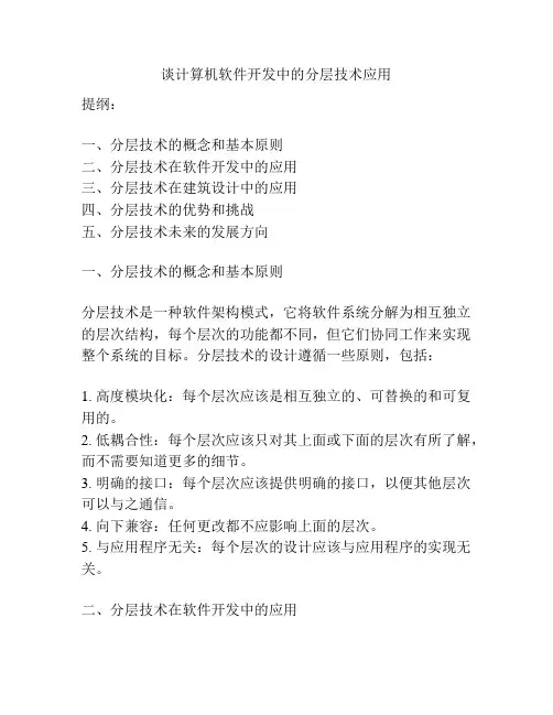 谈计算机软件开发中的分层技术应用