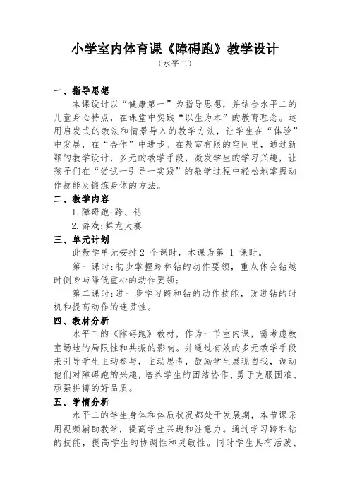 小学室内体育课《障碍跑》教学设计