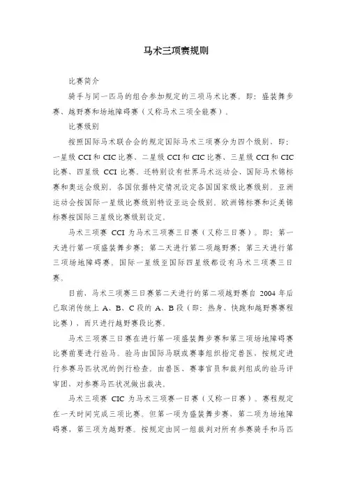 马术三项赛规则