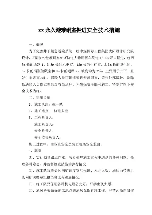 2015煤矿永久避难施工安全技术措施