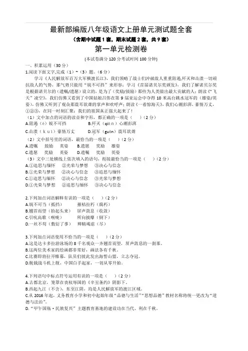 最新部编版八年级语文上册单元测试题全套(共9套)(含答案)