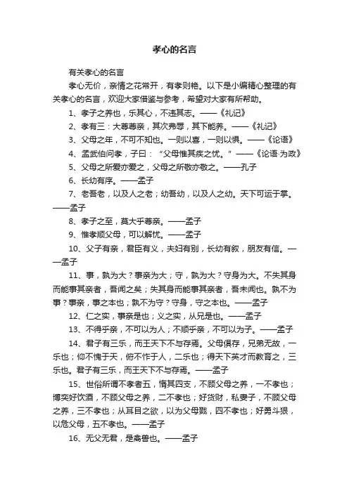 有关孝心的名言